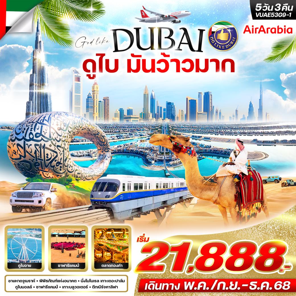 ทัวร์ดูไบ  มันว้าวมาก 5วัน3คืน (G9)