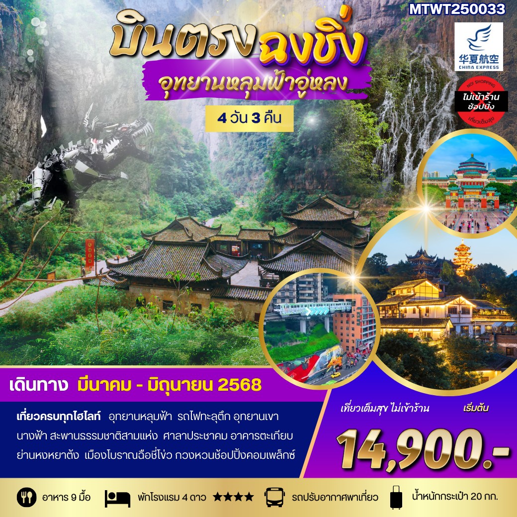 ทัวร์จีน ฉงชิ่ง อุทยานหลุมฟ้าอู่หลง เขานางฟ้า รถไฟทะลุตึก ศาลาประชาคม หงหยาต้ง 4วัน 3คืน (G5)