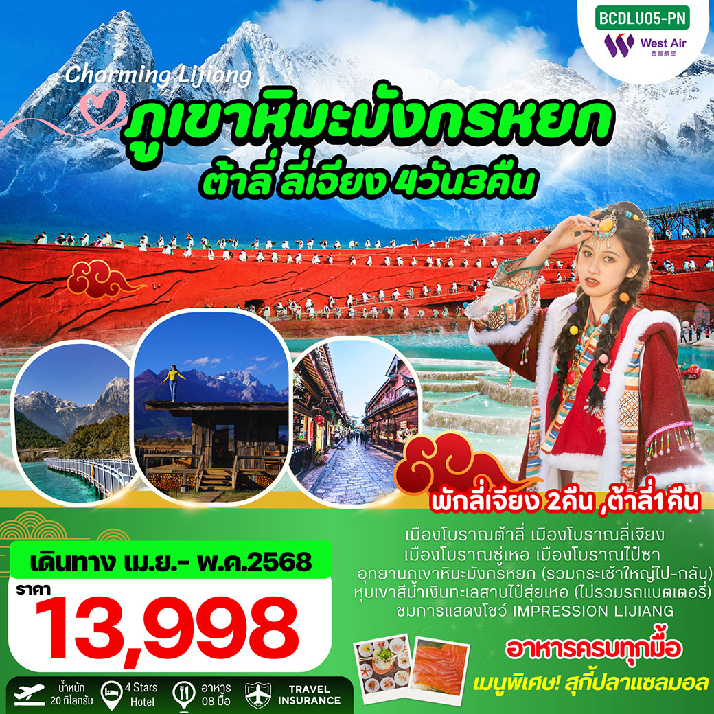 ทัวร์จีน Charming Lijiang บินตรงต้าลี่ ลี่เจียง ภูเขาหิมะมังกรหยก 4วัน 3คืน (PN)
