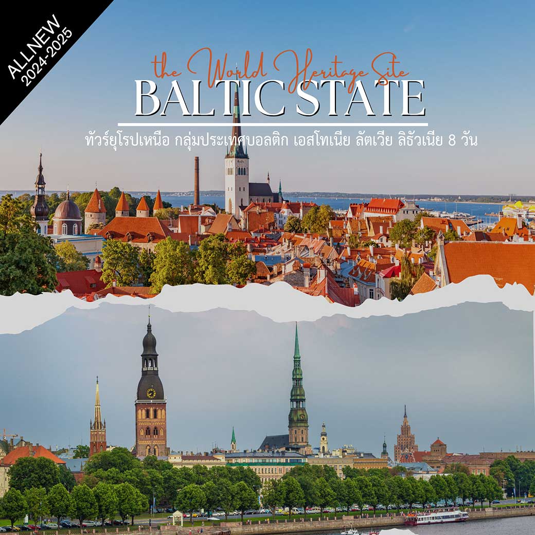 ทัวร์บอลติก Baltic State 8วัน 5คืน (AY)