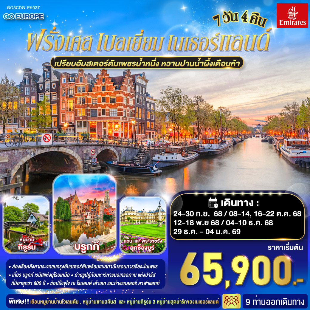 ทัวร์ฝรั่งเศส เปรียบอัมสเตอร์ดัมเพชรน้ำหนึ่ง หวานปานน้ำผึ้งเดือนห้า ฝรั่งเศส เบลเยี่ยม เนเธอร์แลนด์ 7วัน 4คืน  (EK)