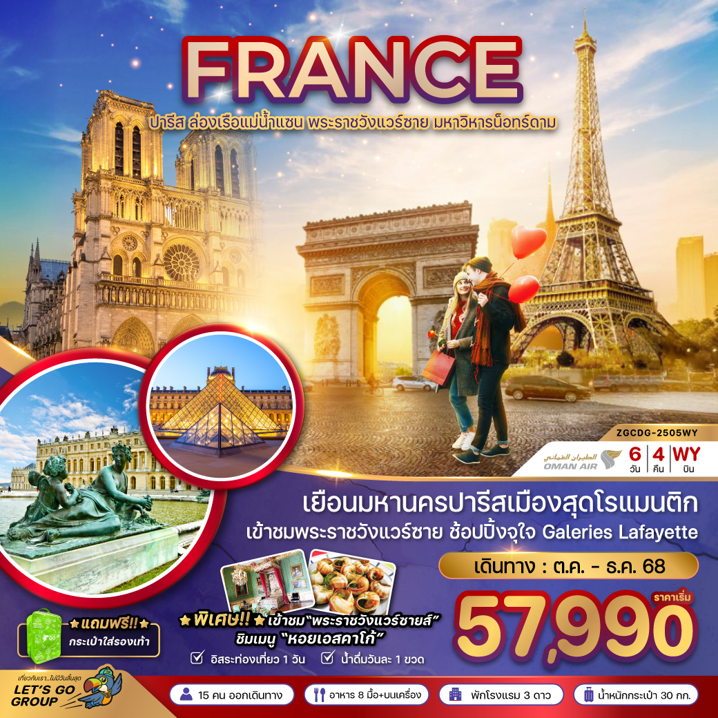 ทัวร์ฝรั่งเศส  ปารีส (ล่องเรือบาโต มูช เข้าชมพระราชวังแวร์ซายน์)  6วัน 4คืน (WY)