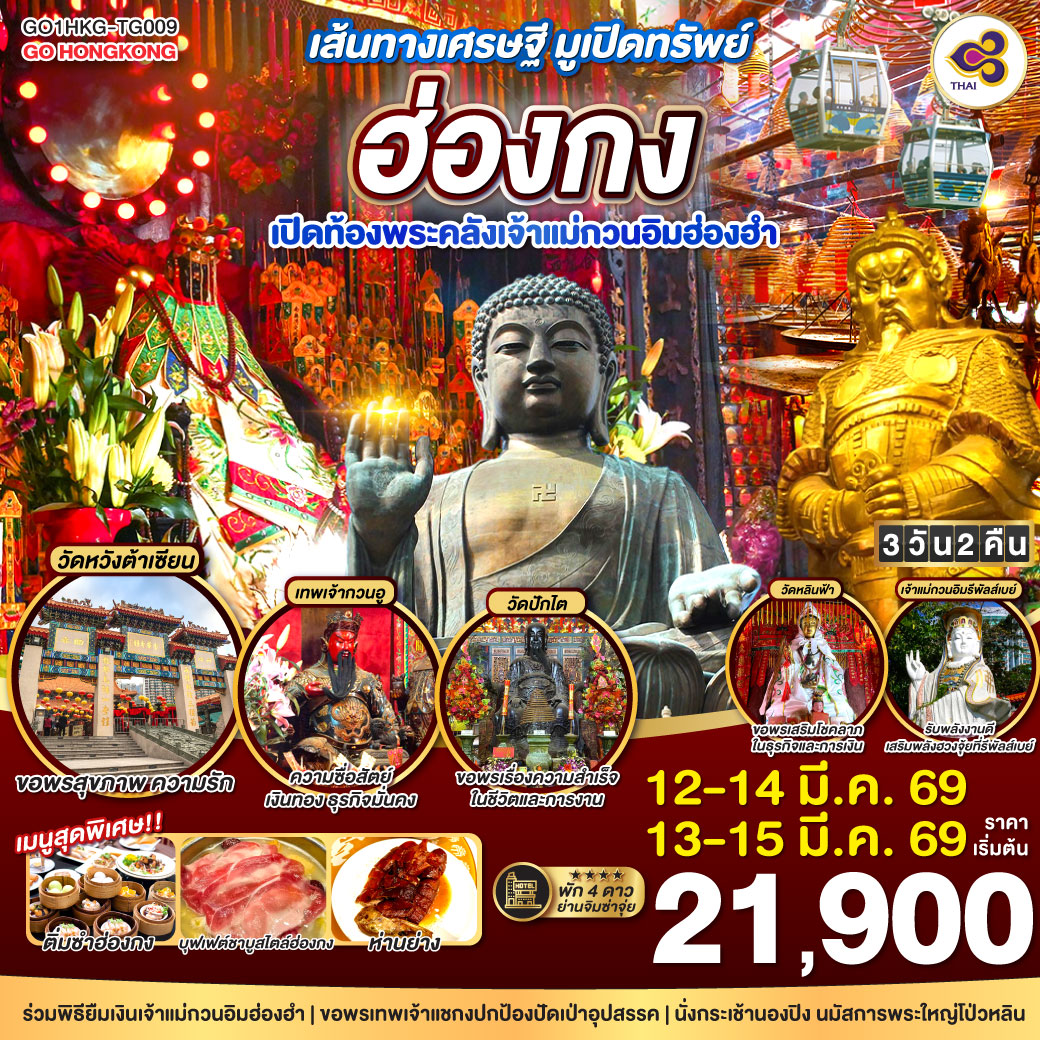 ทัวร์ฮ่องกง  เส้นทางเศรษฐี มูเปิดทรัพย์ ฮ่องกง เปิดท้องพระคลังเจ้าแม่กวนอิมฮ่องฮำ 3วัน 2คืน (TG)