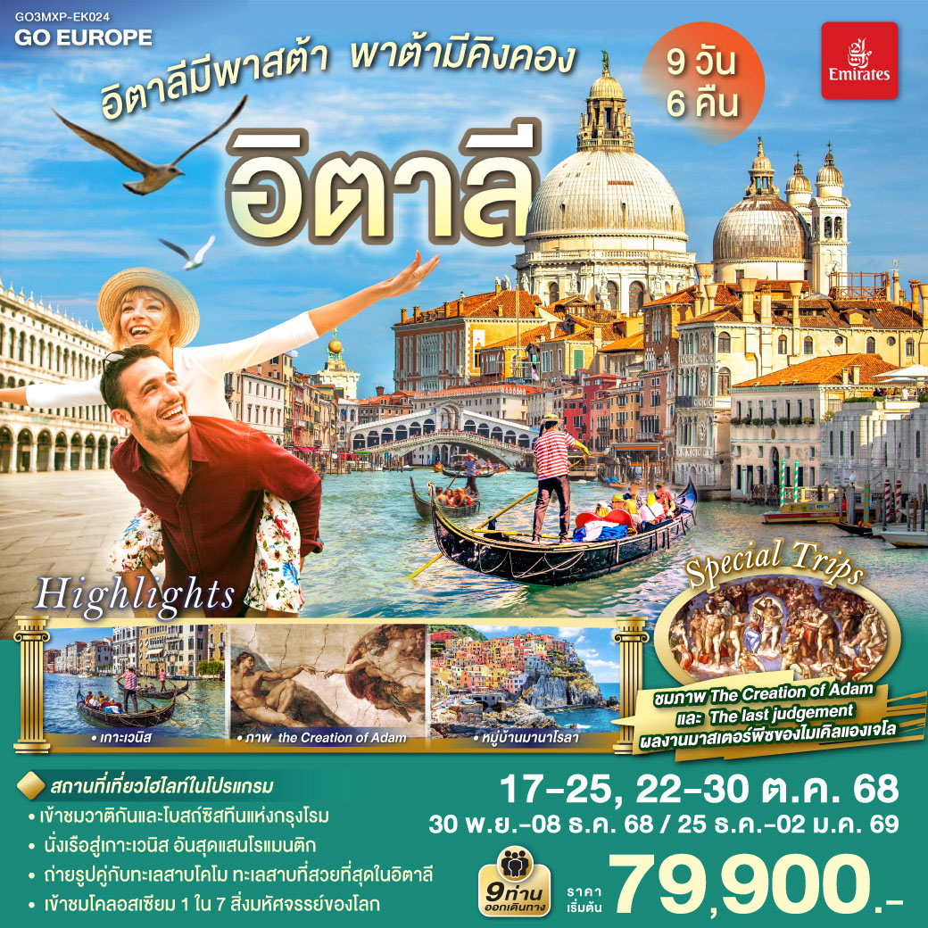 ทัวร์อิตาลี  มีพาสต้า พาต้ามีคิงคอง อิตาลี 9วัน 6คืน (EK)