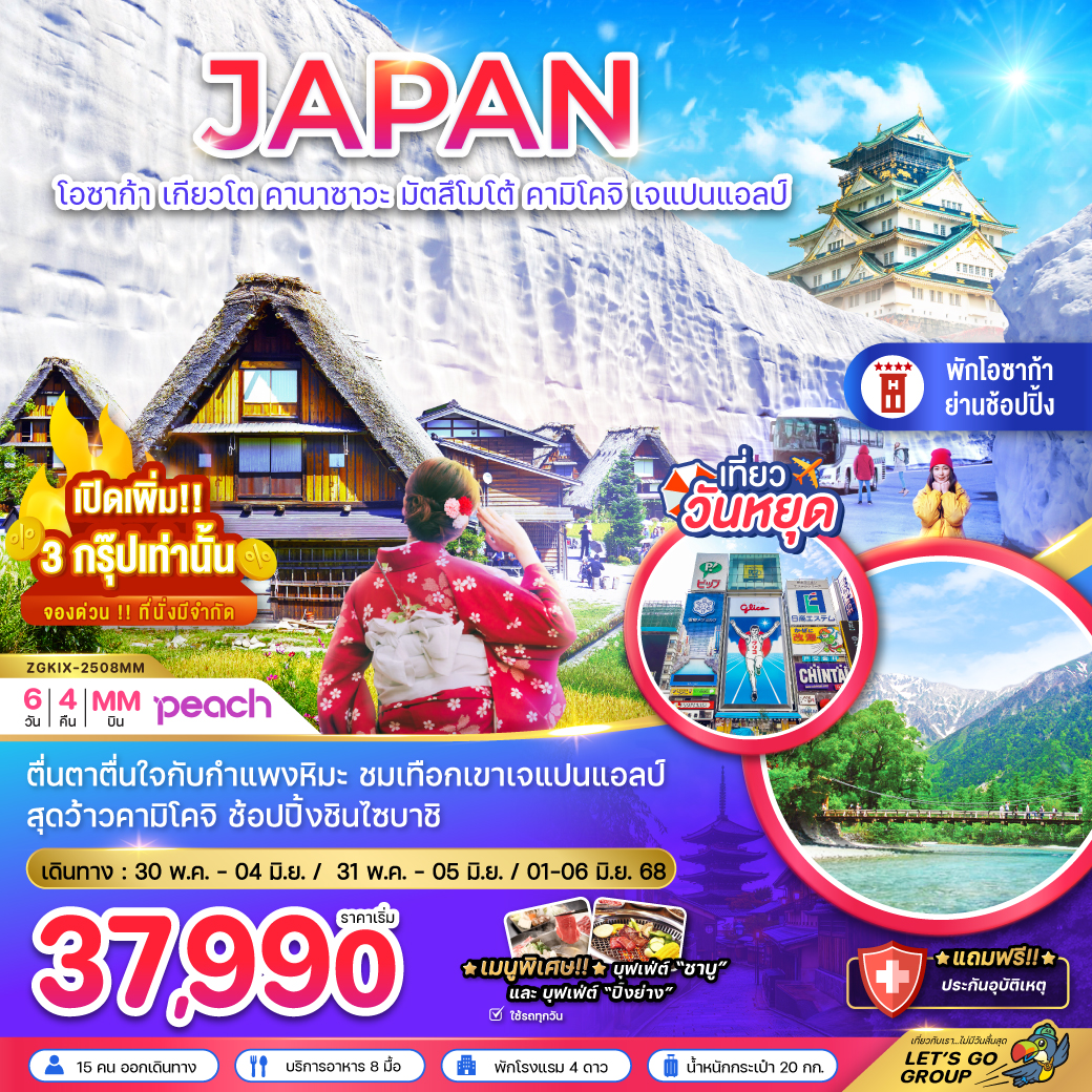 ทัวร์ญี่ปุ่น โอซาก้า เกียวโต คานาซาวะ มัตสึโมโต้ คามิโคจิ เจแปนแอลป์ (ใช้รถทุกวัน) 6วัน 4คืน (MM)