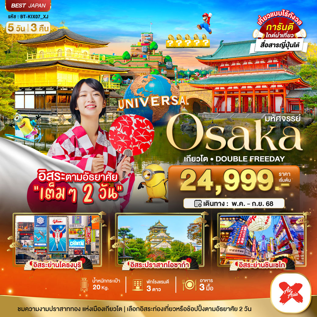 ทัวร์ญี่ปุ่น มหัศจรรย์...OSAKA เกียวโต DOUBLE FREEDAY 5วัน 3คืน (XJ)
