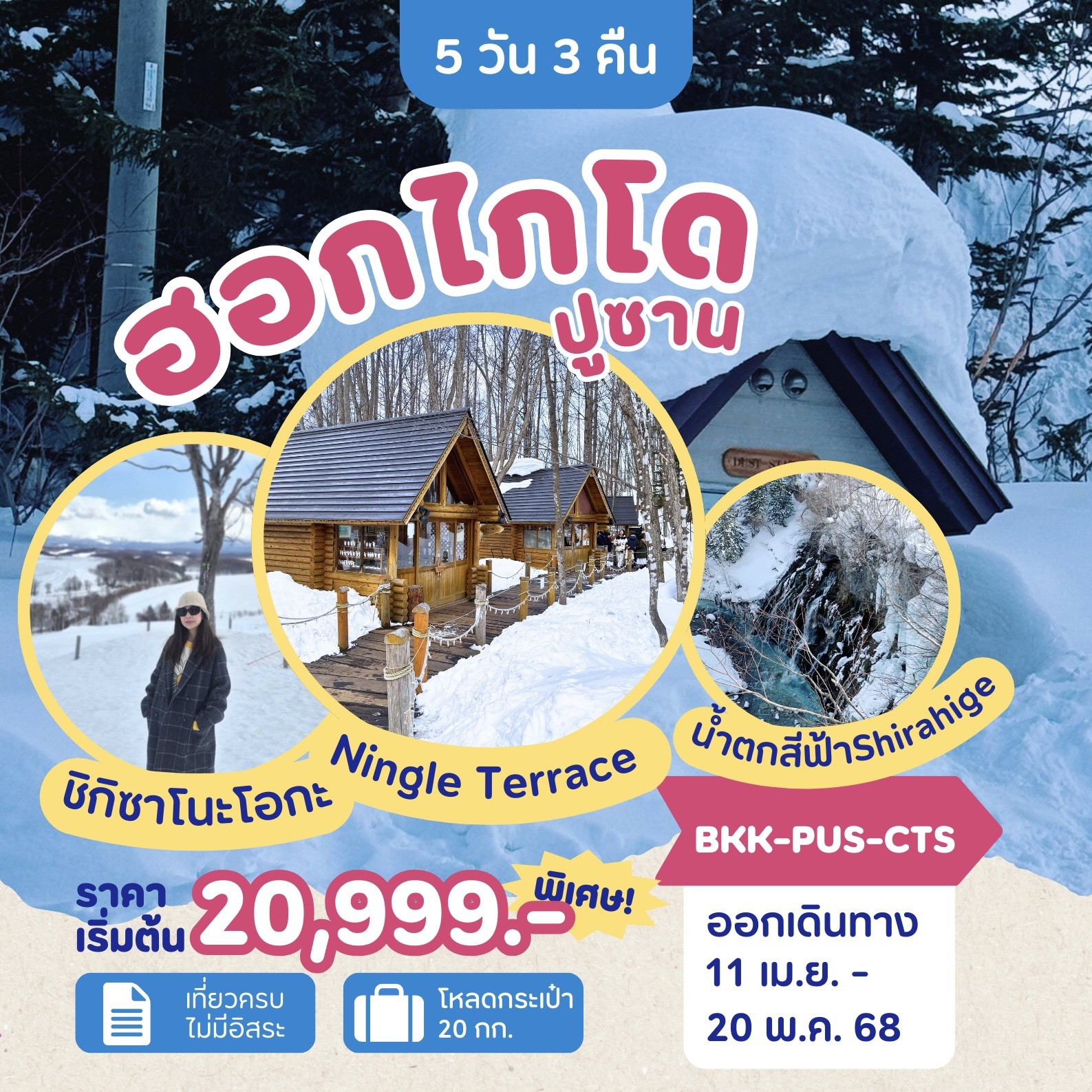 ทัวร์เกาหลี ฮอกไกโด ปูซาน 5วัน 3คืน  (JL)