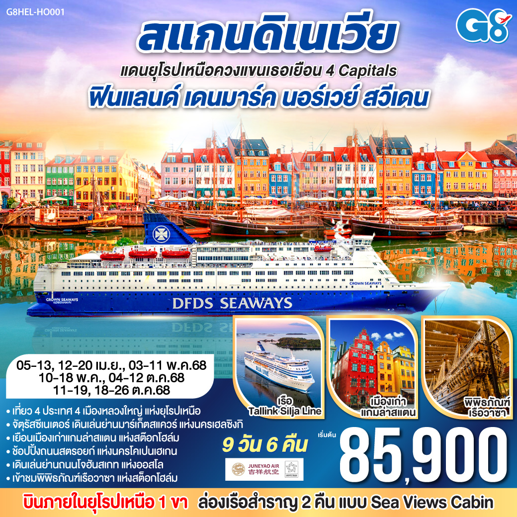 ทัวร์สแกนดิเนเวีย แดนยุโรปเหนือ ควงแขนเธอเยือน 4 Capitals ฟินแลนด์-เดนมาร์ค-นอร์เวย์-สวีเดน 9วัน 6คืน (HO)