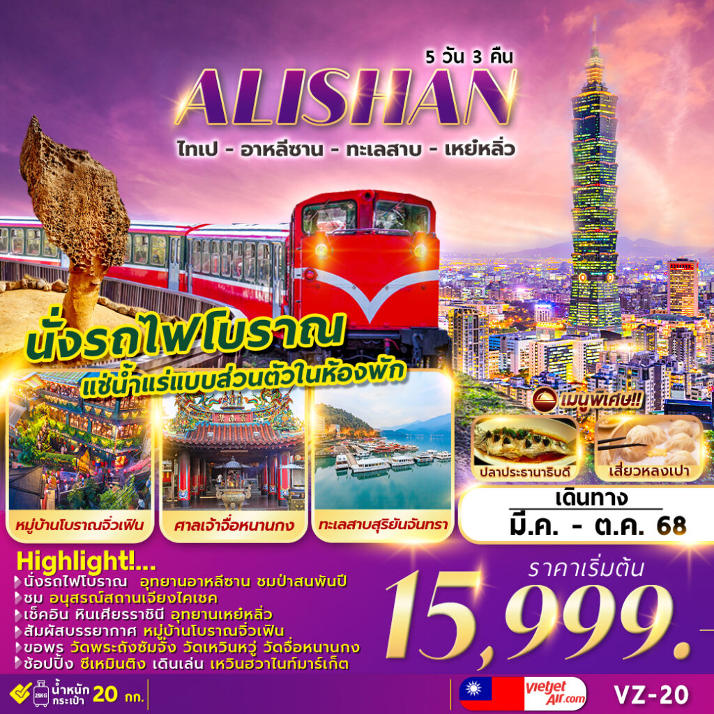 ทัวร์ไต้หวัน ALISHAN SUN MOON LAKE ไทเป อาหลีซาน เหย๋หลิ่ว พักน้ำแร่ส่วนตัว 5วัน 3คืน (VZ)