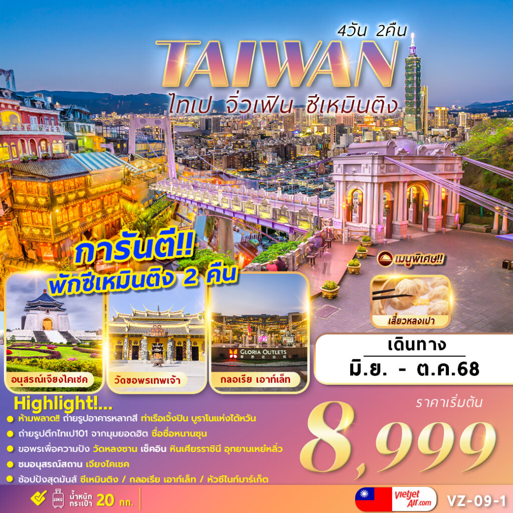 ทัวร์ไต้หวัน TAIPEI JIUFEN XIMENDING 4วัน 2คืน (VZ)