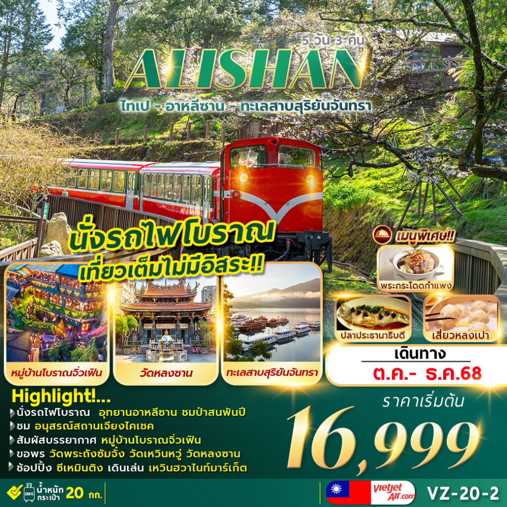 ทัวร์ไต้หวัน TAIPEI ALISHAN SUNMOON LAKE 5วัน 3คืน (VZ)