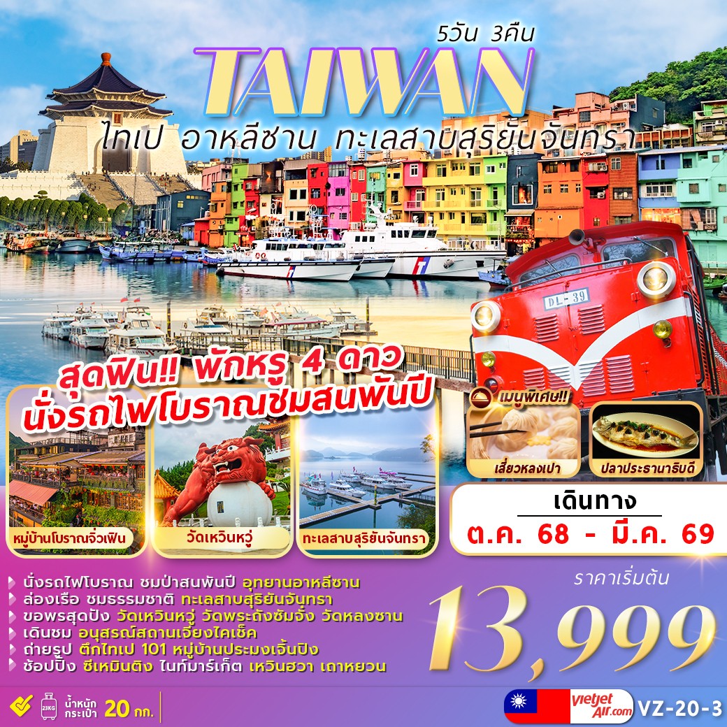 ทัวร์ไต้หวัน TAIPEi ALISHAN SUNMOON LAKE 5วัน 3คืน (VZ)