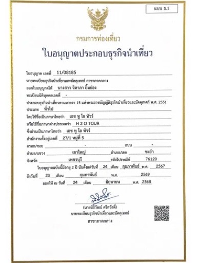 ใบอนุญาตธุรกิจนำเที่ยว
