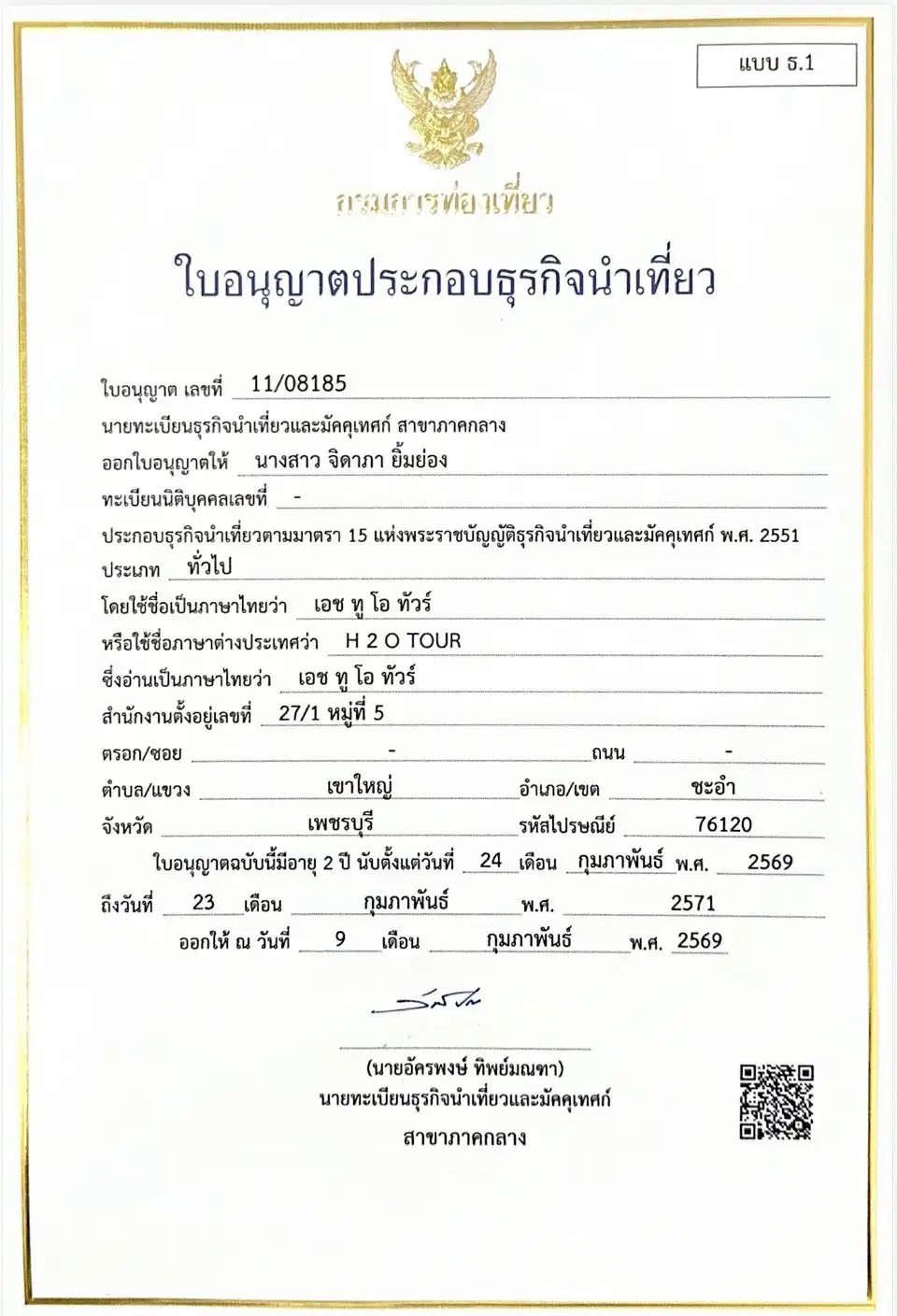 ใบอนุญาตธุรกิจนำเที่ยว