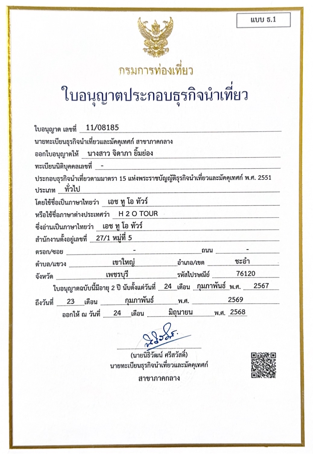 ใบอนุญาตธุรกิจนำเที่ยว