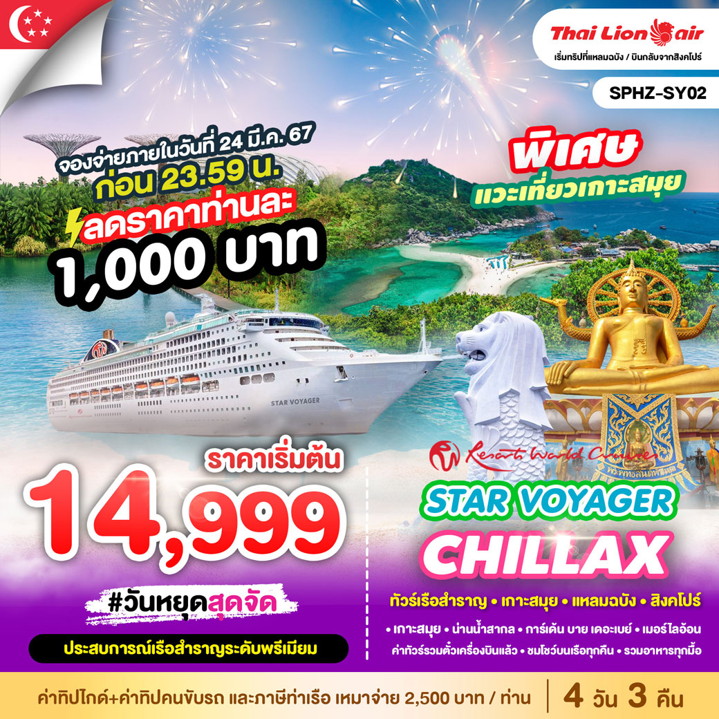 ล่องเรือสำราญ STAR VOYAGER CHILLAX แหลมฉบัง เกาะสมุย สิงคโปร์ 4วัน 3คืน (SL)