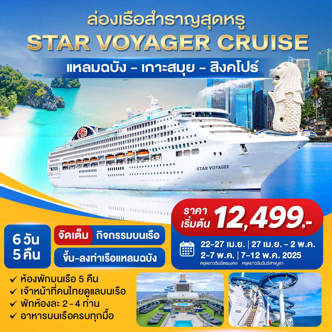 ล่องเรือสำราญ STAR VOYAGER แหลมฉบัง เกาะสมุย สิงคโปร์ 6วัน 5คืน