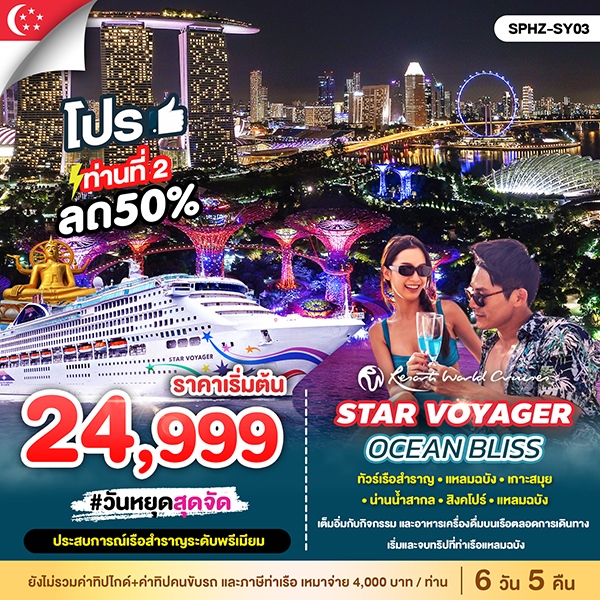 ล่องเรือสำราญ STAR VOYAGER CHILLAX แหลมฉบัง เกาะสมุย น่านน้ำสากล สิงคโปร์ 6วัน 5คืน
