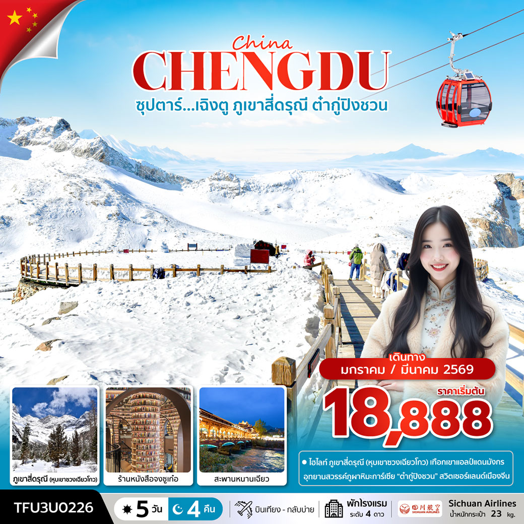 ทัวร์จีน ซุปตาร์...เฉิงตู ภูเขาสี่ดรุณี ต๋ากู่ปิงชวน 5วัน 4คืน (3U)