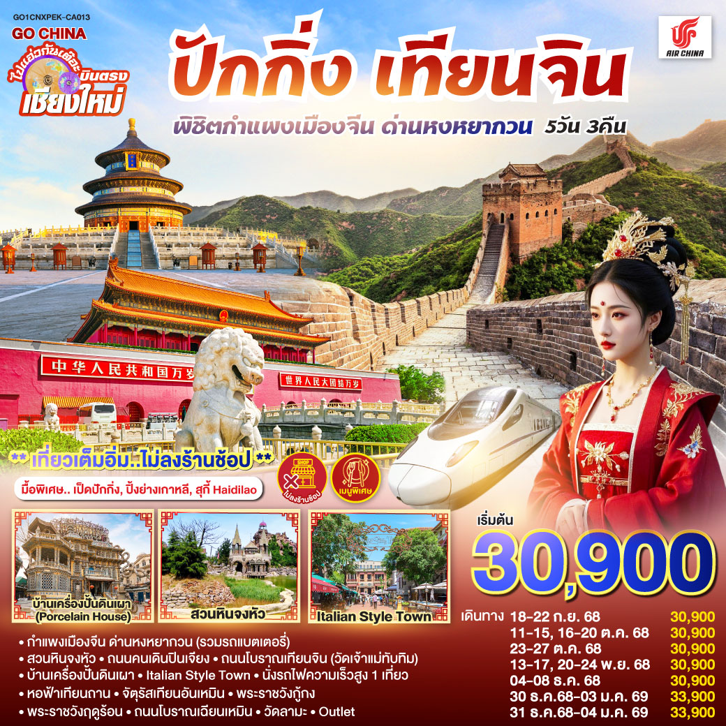 ทัวร์จีน บินตรง..เชียงใหม่ ปักกิ่ง – เทียนจิน 5 วัน 3 คืน พิชิตกำแพงเมืองจีน ด่านหงหยากวน (นั่งรถไฟความเร็วสูง 1 เที่ยว) ** เที่ยวเต็มอิ่ม..ไม่ลงร้านช้อป** 5วัน 3คืน (CA)