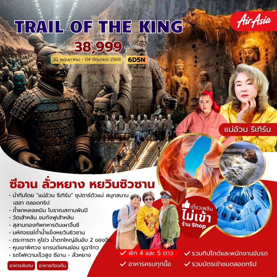 ทัวร์จีน TRAIL OF THA KONG  ซีอาน ลั่วหยาง หยวินซิวซาน 6วัน 5คืน (FD)