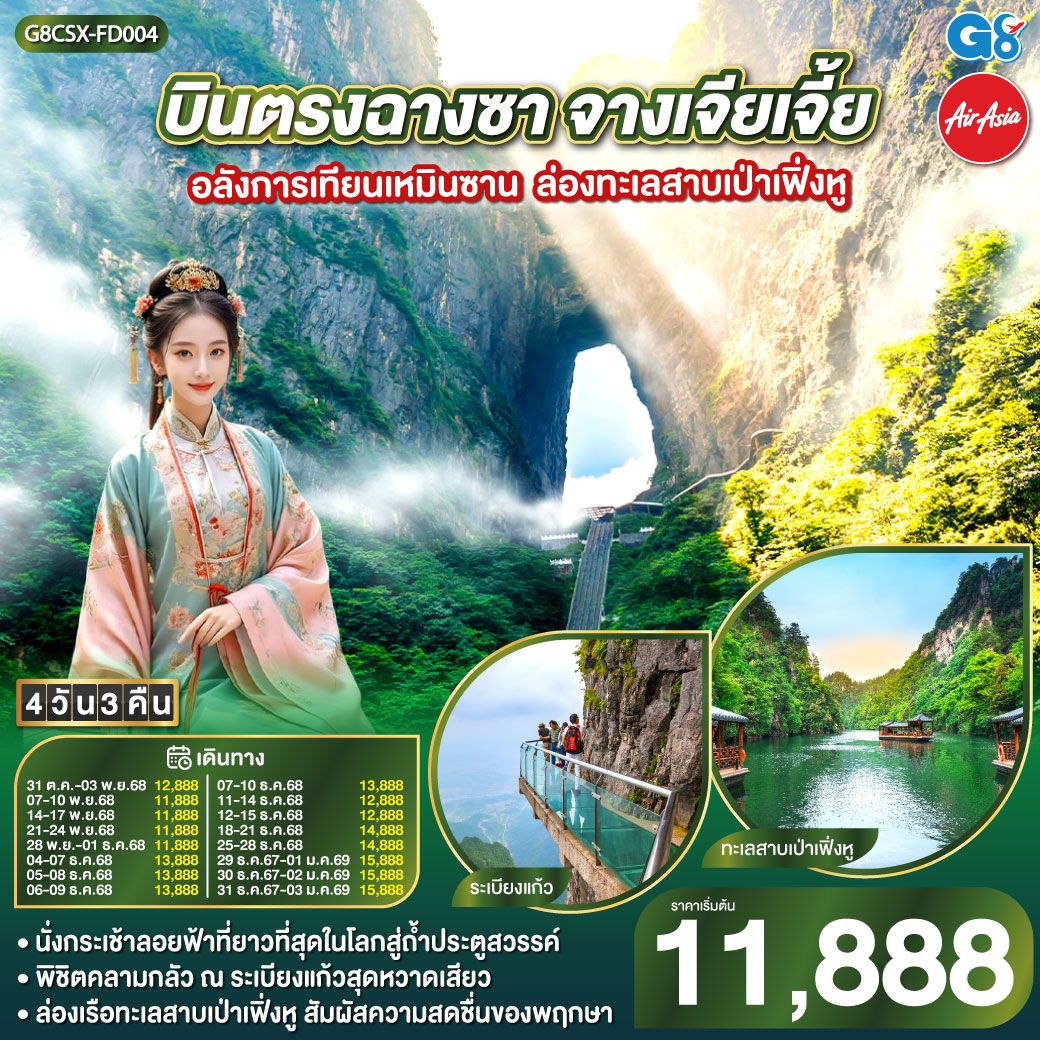 ทัวร์จีน บินตรงฉางซา จางเจียเจี้ย อลังการเทียนเหมินซาน ล่องทะเลสาบเป่าเฟิ่งหู 4วัน 3คืน (FD)