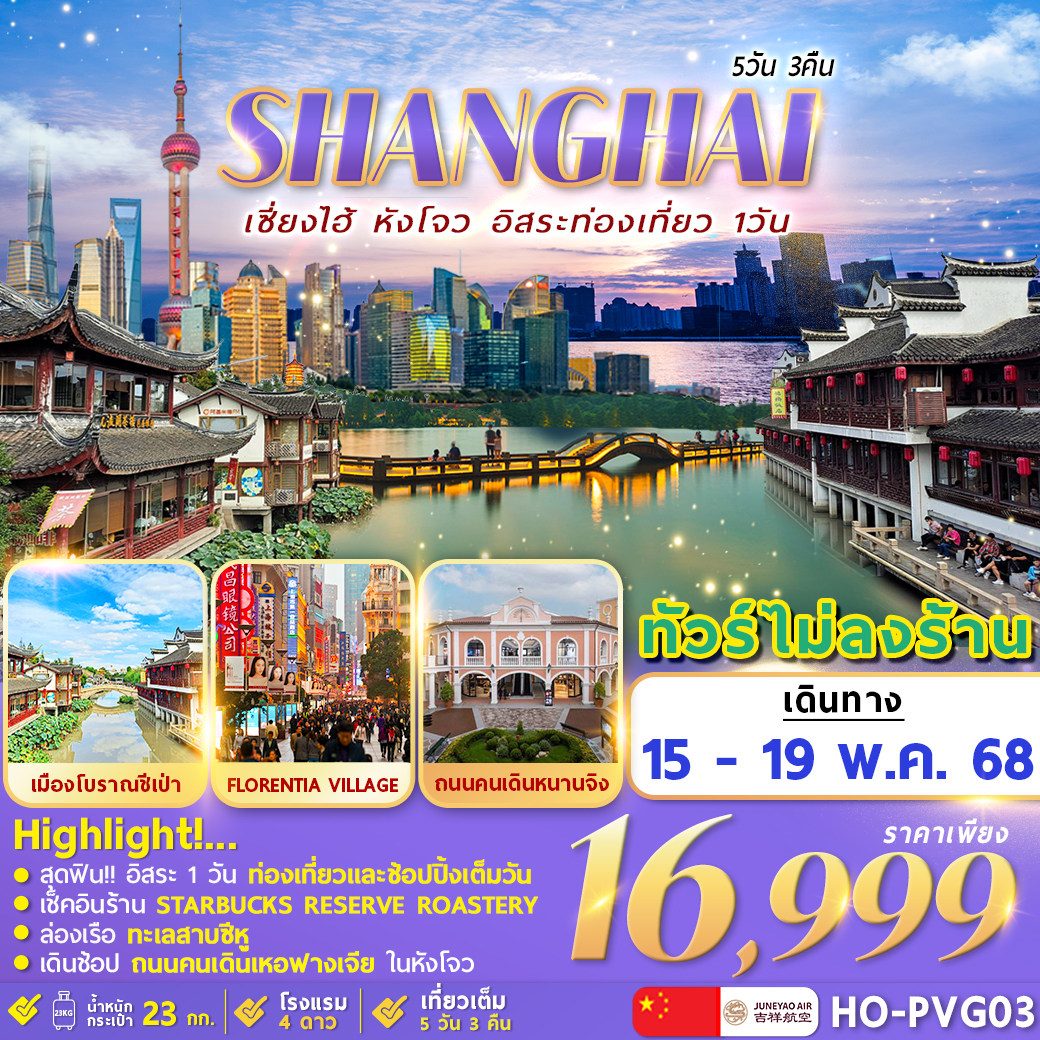 ทัวร์จีน  Hangzhou Shanghai Freeday  5วัน 3คืน  (HO)