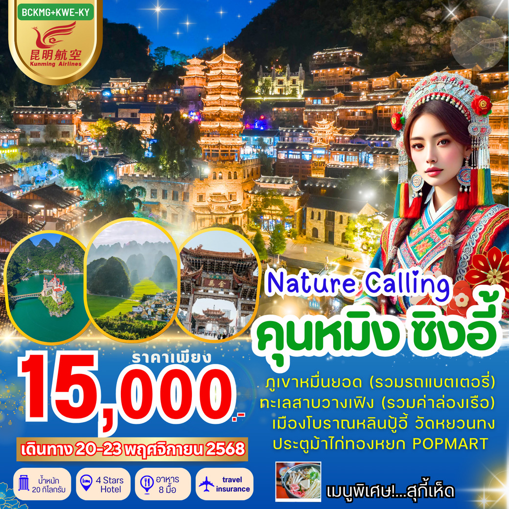 ทัวร์จีน Nature Calling คุนหมิง ซิงอี้ 4วัน 3คืน (KY)