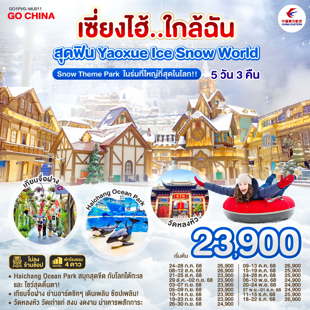 ทัวร์จีน เซี่ยงไฮ้..ใกล้ฉัน สุดฟิน Yaoxue Ice and Snow World 5วัน 3คืน (MU)
