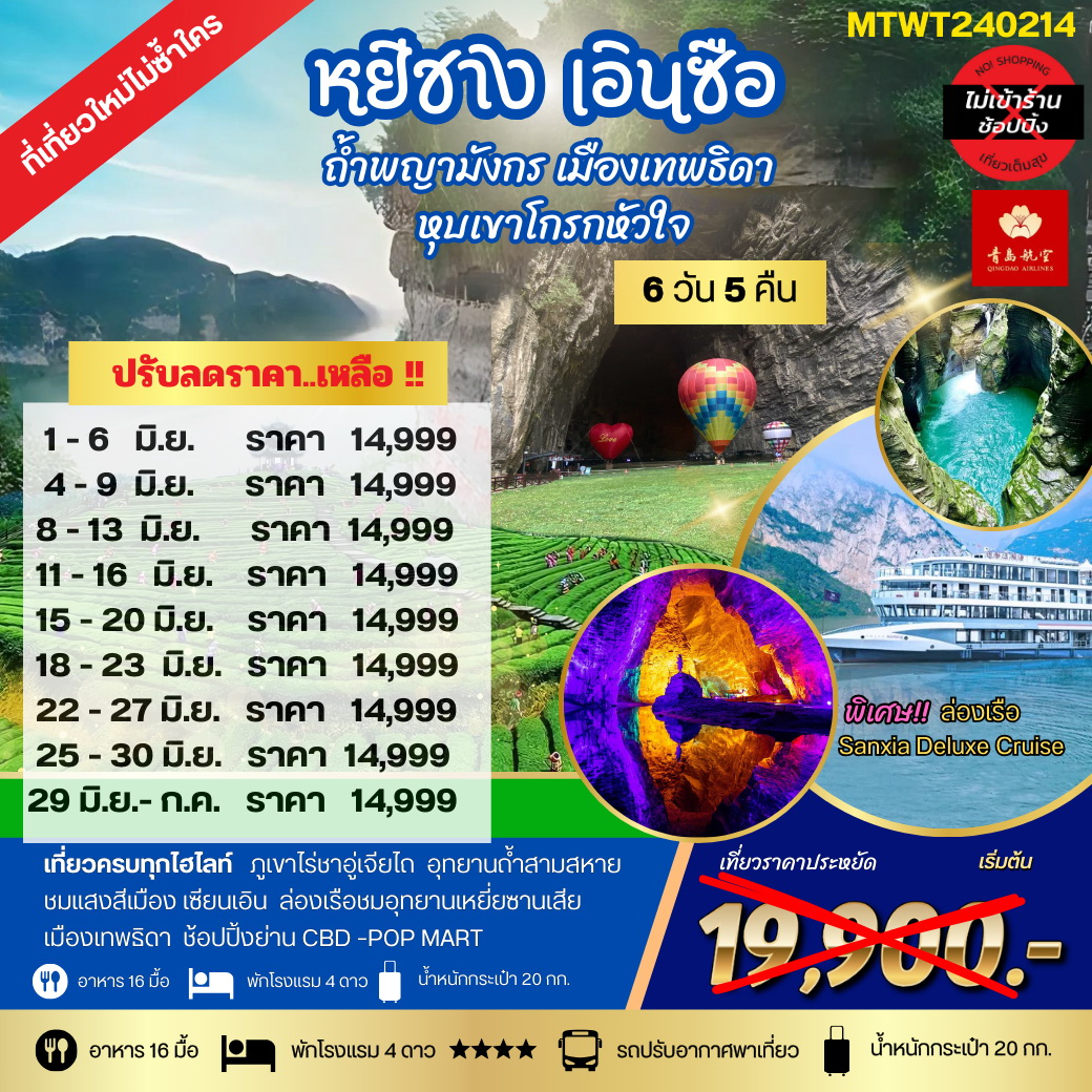 ทัวร์จีน หยีชัง เอินซือ ถ้ำพญามังกร เมืองเทพธิดา  หุบเขาโกรกหัวใจ 6วัน 5คืน เที่ยวเต็มสุขไม่เข้าร้าน (QW)
