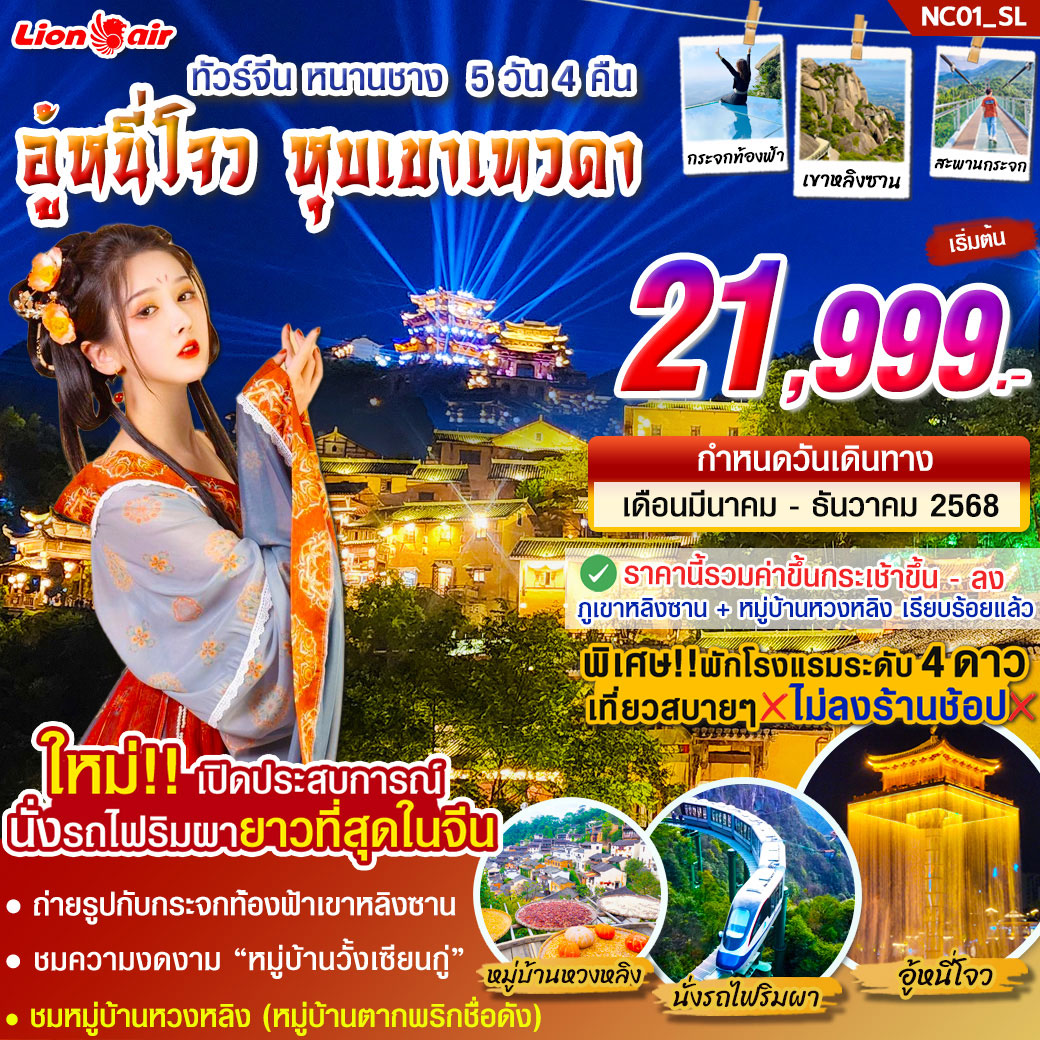 ทัวร์จีน หนานชาง อู้หนี่โจว หุบเขาเทวดา 5วัน 4คืน (SL)