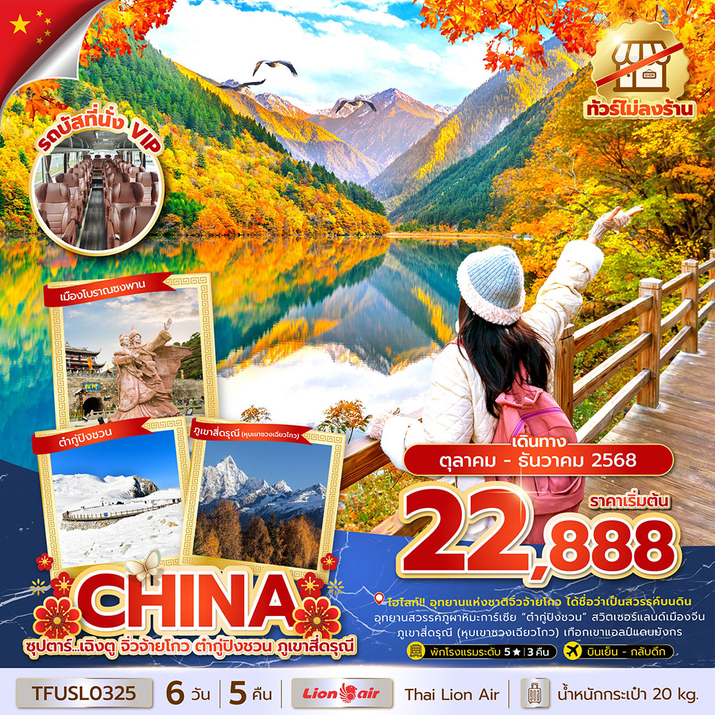 ทัวร์จีน ซุปตาร์...เฉิงตู จิ่วจ้ายโกว ต๋ากู่ปิงชวน ภูเขาสี่ดรุณี (ทัวร์ไม่ลงร้าน) 6วัน 5คืน (SL)