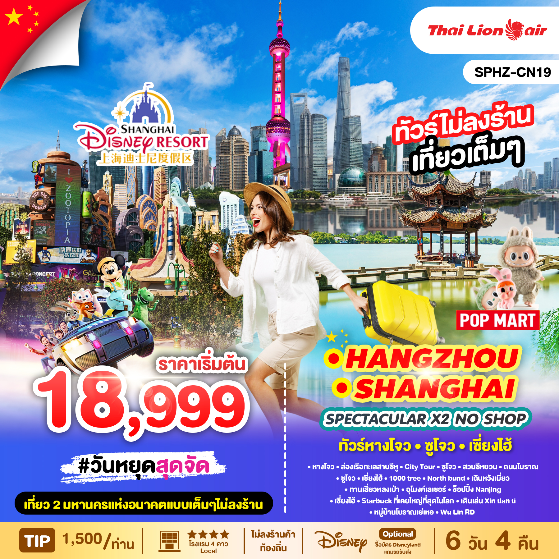 ทัวร์จีน หางโจว - ซูโจว - เซี่ยงไฮ้ **ทัวร์ไม่ลงร้าน** 6วัน 4คืน (SL)