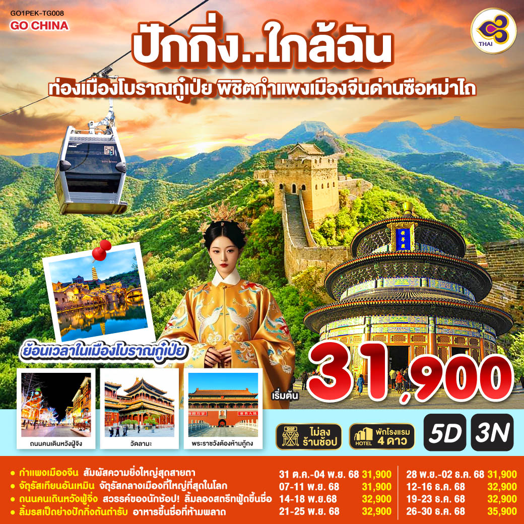 ทัวร์จีน ปักกิ่ง..ใกล้ฉัน ท่องเมืองโบราณกู๋เป่ย พิชิตกำแพงเมืองจีนด่านซือหม่าไถ 5วัน 3คืน (TG)