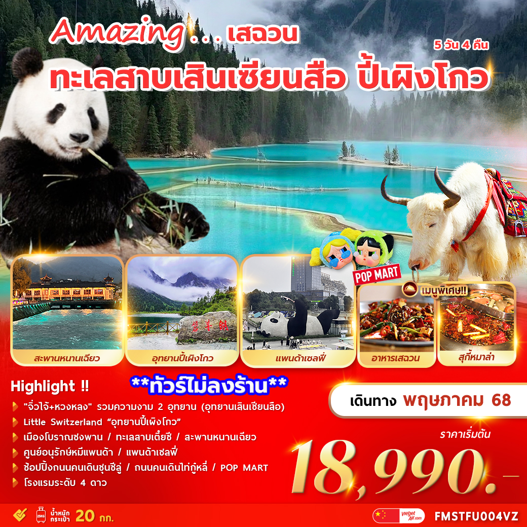 ทัวร์จีน  เฉินตู เสฉวน ทะเลสาบเสินเซียนสือ ปี้เผิงโกว 5วัน 4คืน (VZ)