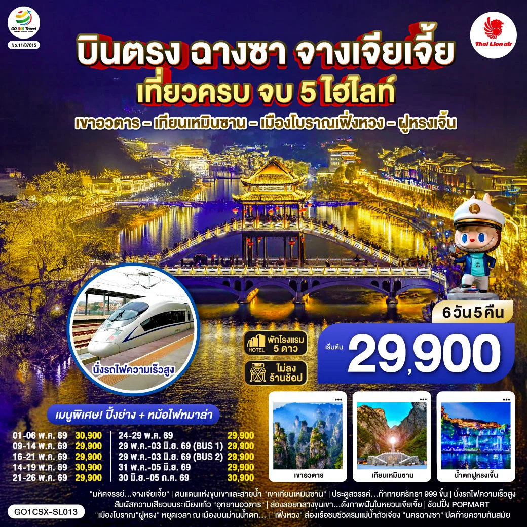 ทัวร์จีน บินตรงฉางซา จางเจียเจี้ย เที่ยวครบ จบ 5 ไฮไลท์ เขาอวตาร เทียนเหมินซาน เมืองโบราณเฟิ่งหวง ฝูหรงเจิ้น 6วัน 5คืน (SL)