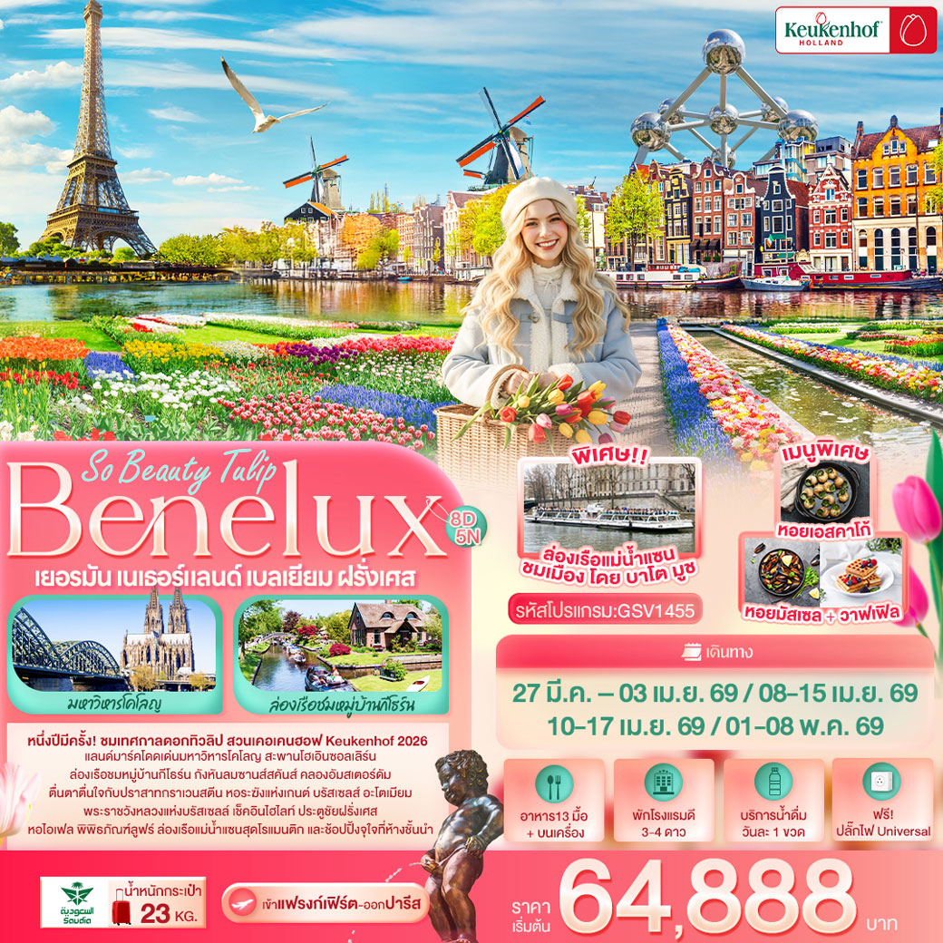ทัวร์เบเนลักซ์ So Beauty Tulip Benelux Keukenhof เยอรมัน เนเธอร์แลนด์ เบลเยียม ฝรั่งเศส 8วัน 5คืน (SV)