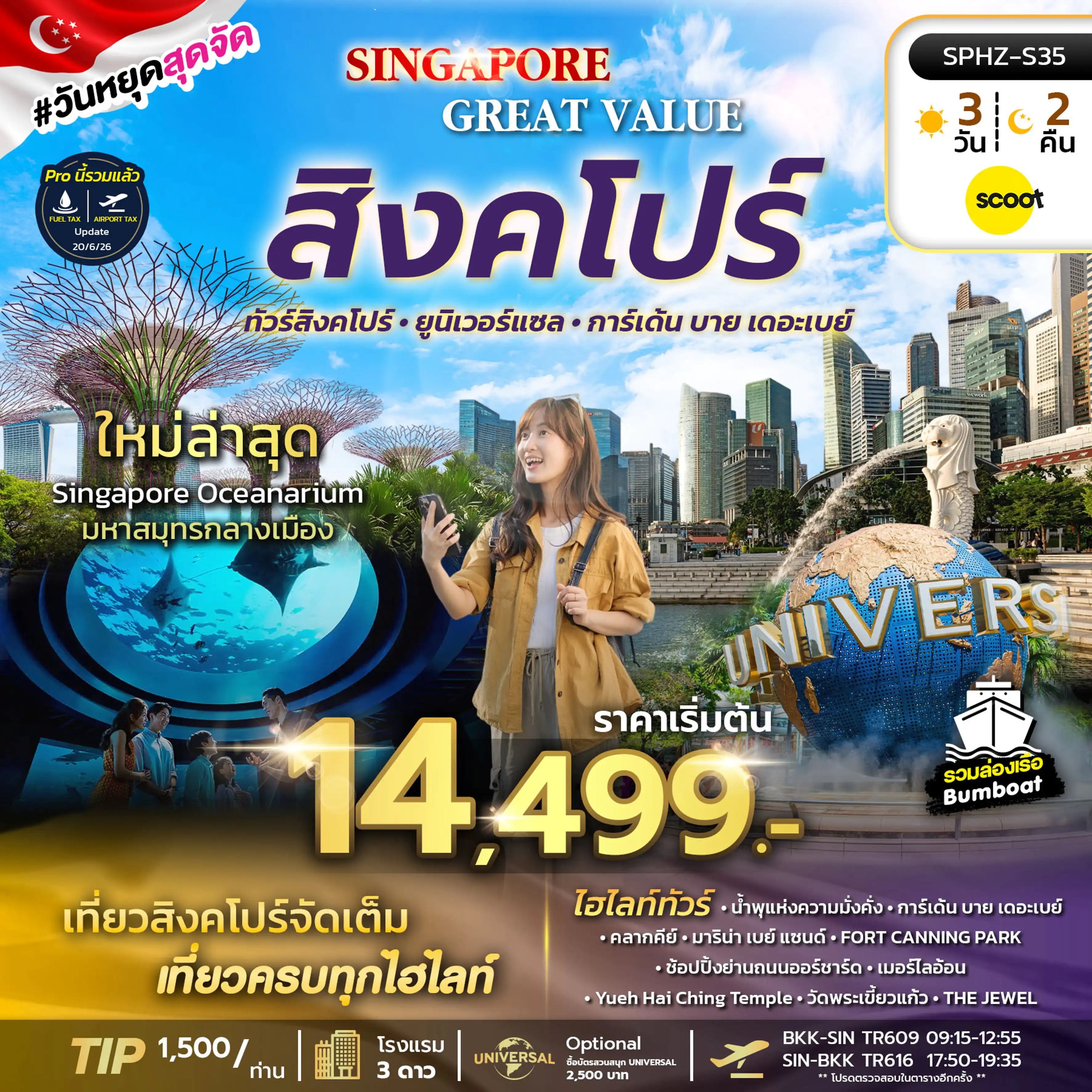 ทัวร์สิงคโปร์ SPHZ - 35 GREAT VALUE SINGAPORE 3วัน 2คืน (TR)