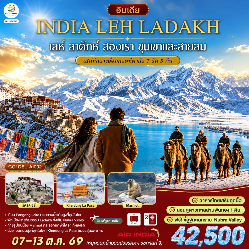 ทัวร์อินเดีย เลห์ ลาดักห์ สองเรา ขุนเขา และสายลม LEH LADAKH เสน่ห์กลางอ้อมกอดหิมาลัย 7วัน 5คืน (AI)