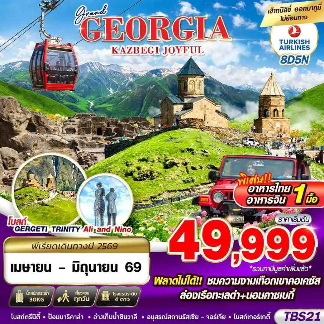 ทัวร์จอร์เจีย GEORGIA KAZBEGI JOYFUL  8วัน 5คืน (TK)