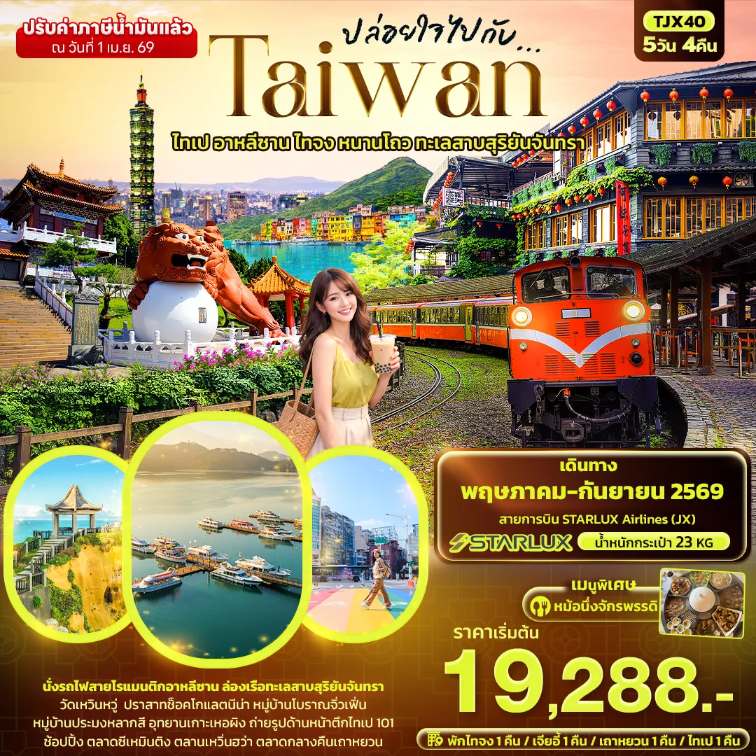 ทัวร์ไต้หวัน ปล่อยใจไปกับ...TAIWAN ไทเป อาหลีซาน ไทจง หนานโถว ทะเลสาบสุริยันจันทรา 5วัน 4คืน (JX)