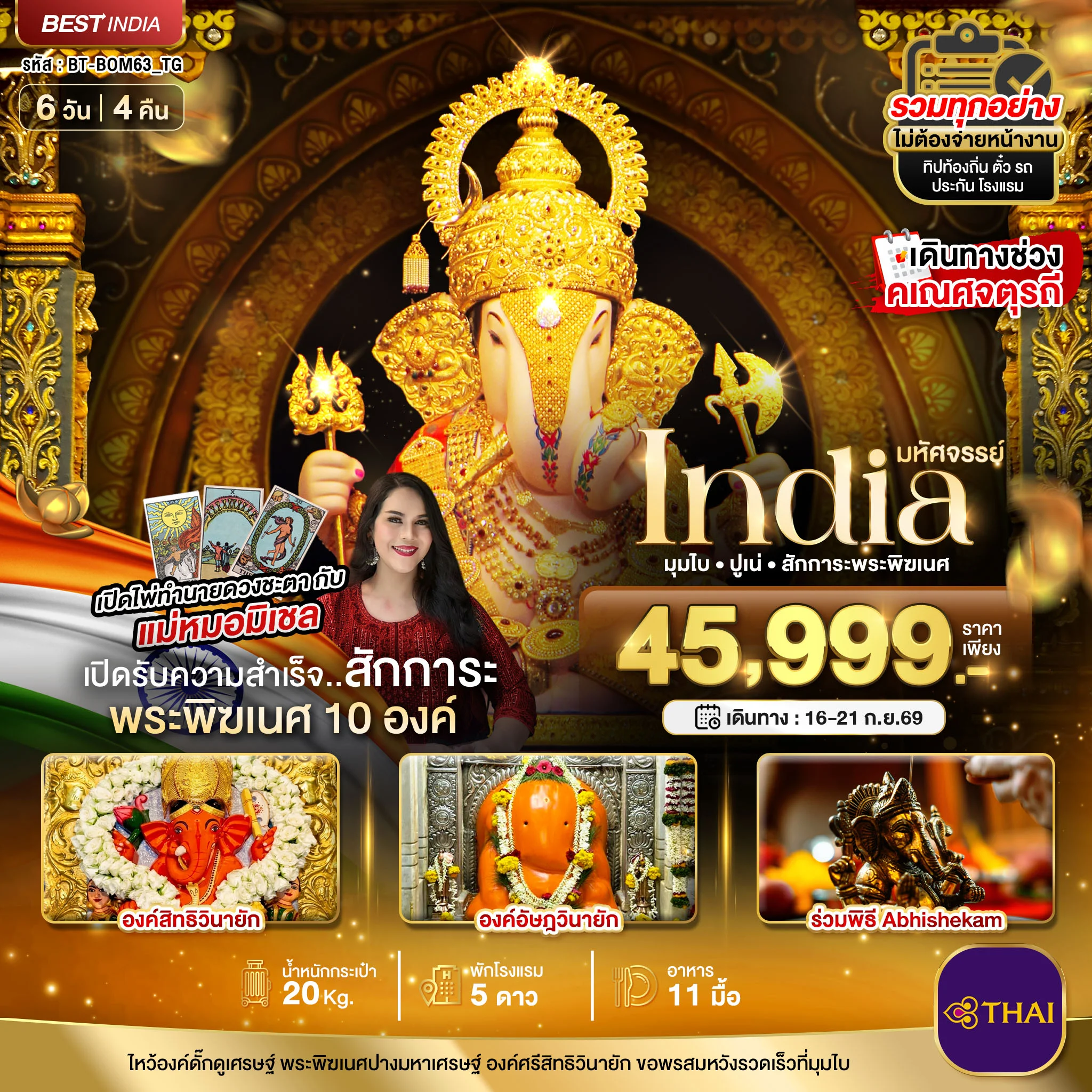 ทัวร์อินเดีย มหัศจรรย์...INDIA มุมไบ ปูเน่ ไหว้พระพิฆเนศ 10 องค์ เสริมความปัง! กับ แม่หมอมิเชลพามู 6วัน 4คืน (TG)