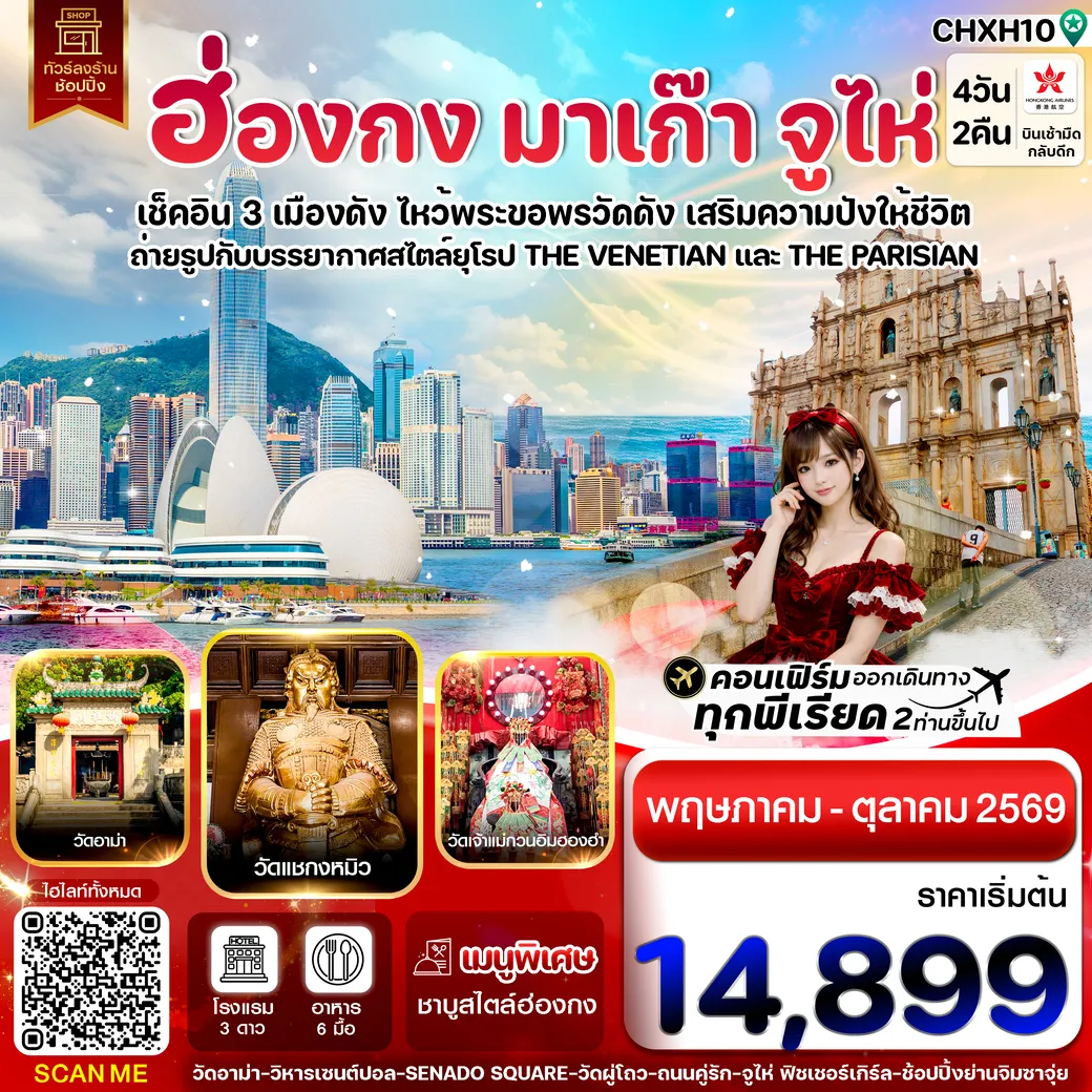 ทัวร์ฮ่องกง มาเก๊า-จูไห่ 4วัน 2คืน (HX)