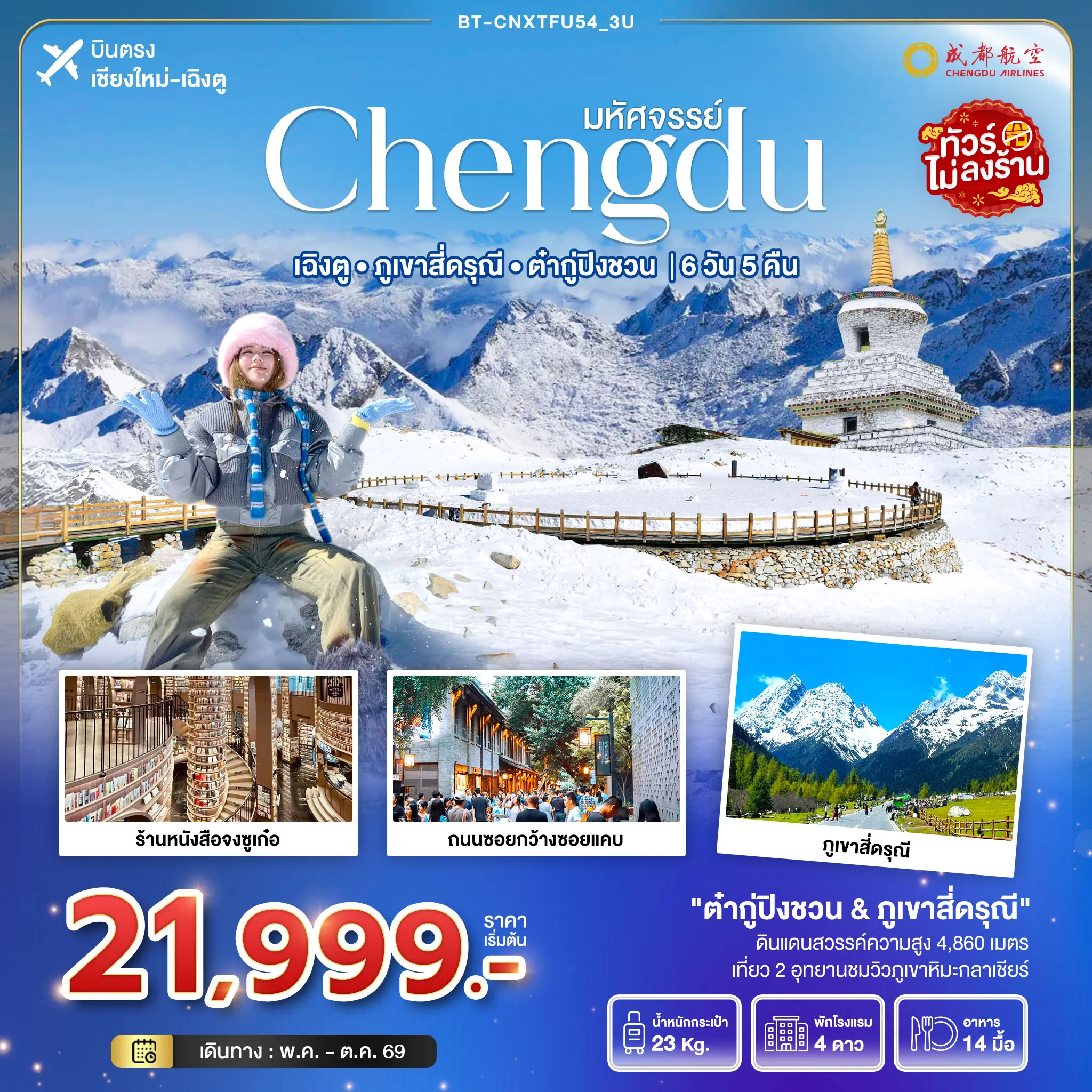 ทัวร์จีน มหัศจรรย์...เฉิงตู ภูเขาสี่ดรุณี ต๋ากูปิงชวน (ไม่ลงร้าน) 6วัน 5คืน (EU)