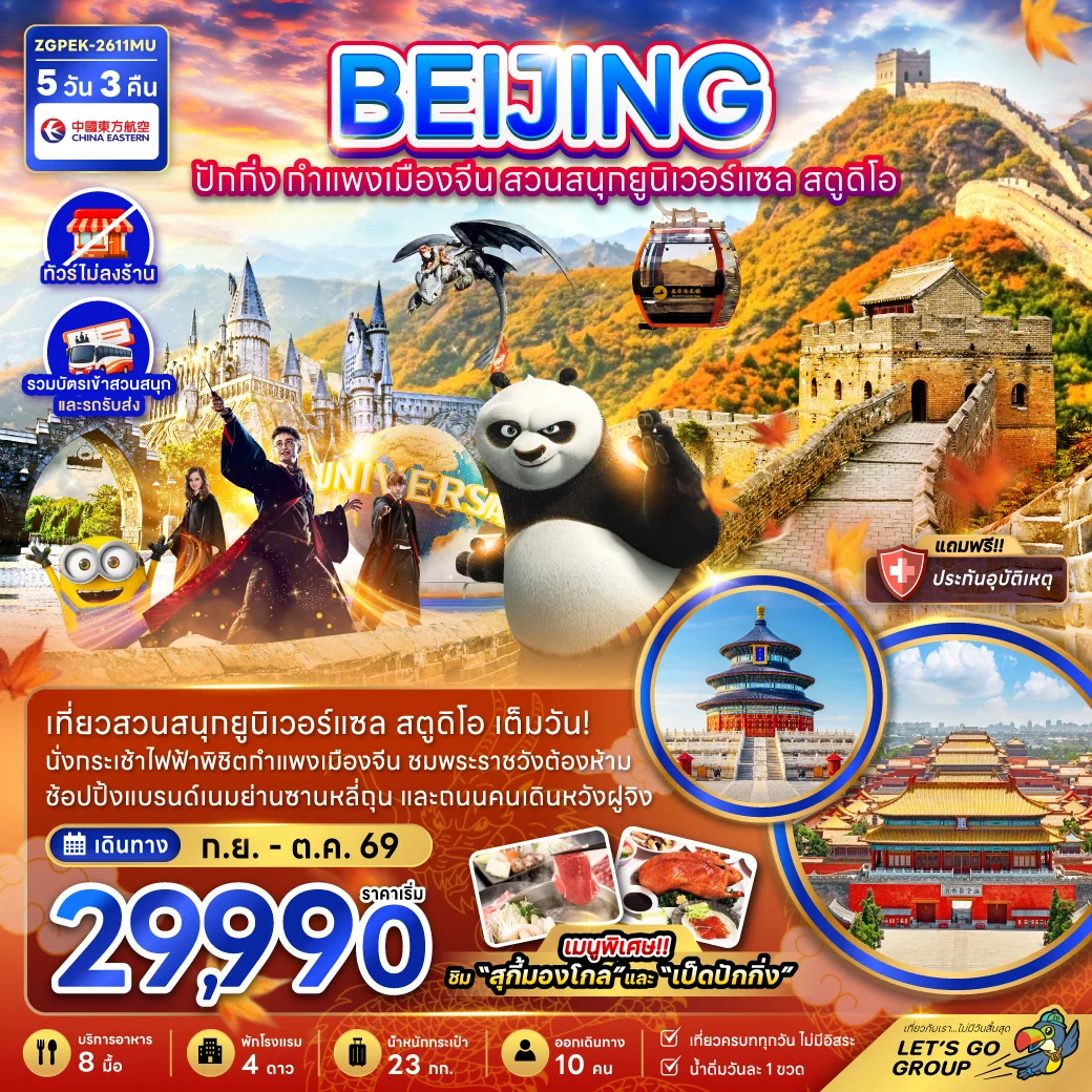 ทัวร์จีน ปักกิ่ง กำแพงเมืองจีน สวนสนุกยูนิเวอร์แซล สตูดิโอ (ไม่ลงร้าน) 5วัน 3คืน (MU)