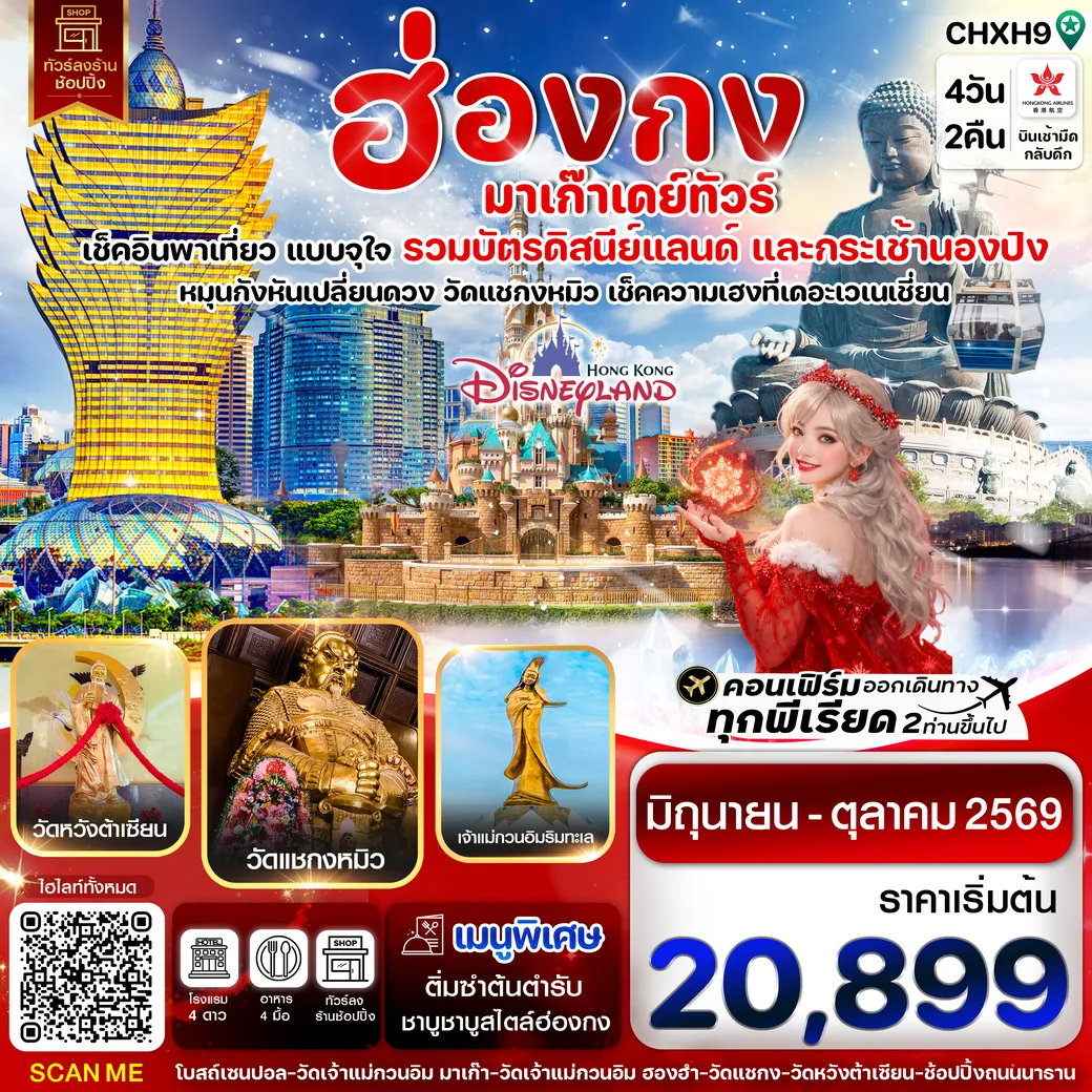 ทัวร์ฮ่องกง -มาเก๊าเดย์ทัวร์ เที่ยวจุใจ 4วัน 2คืน (HK)