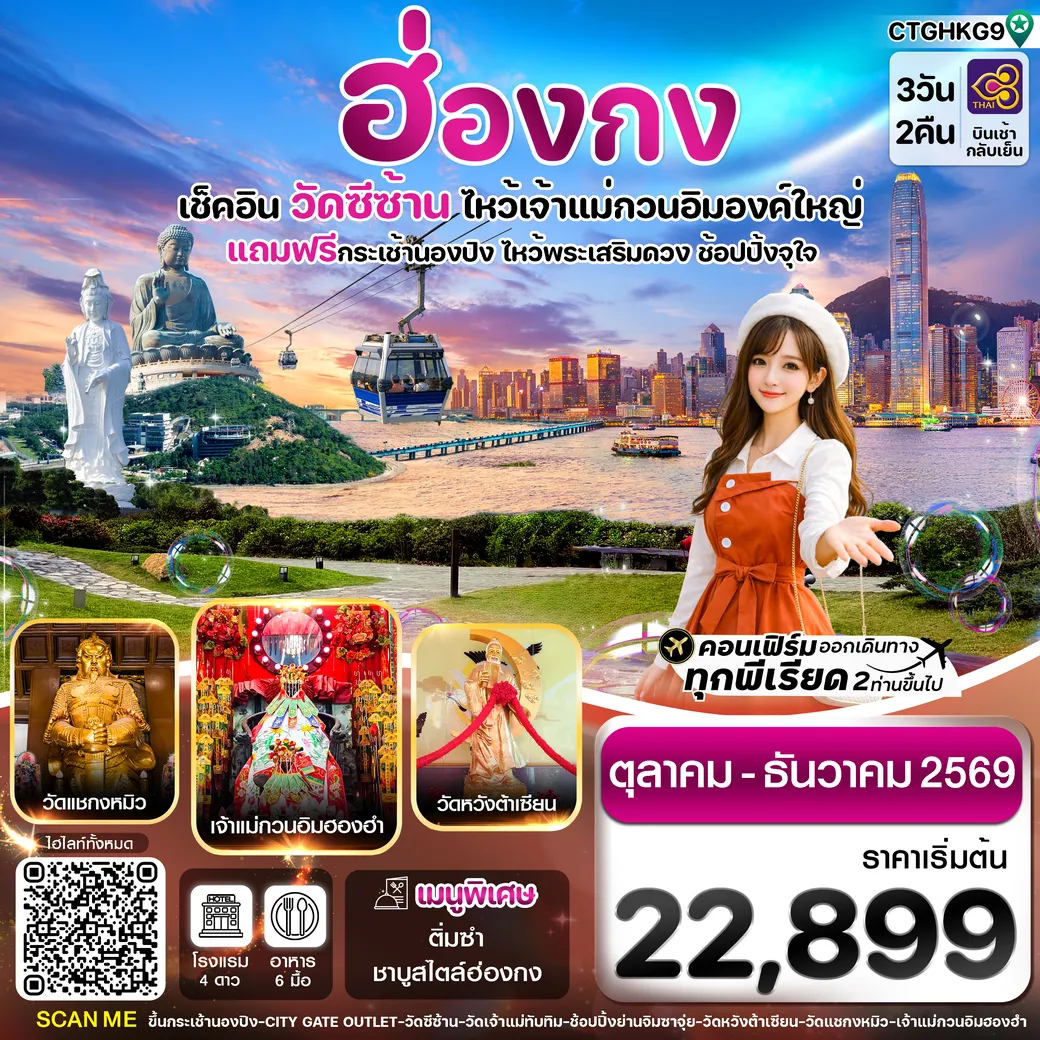 ทัวร์ฮ่องกง พระใหญ่นองปิง-วัดซีซ้าน 3วัน 2คืน (TG)