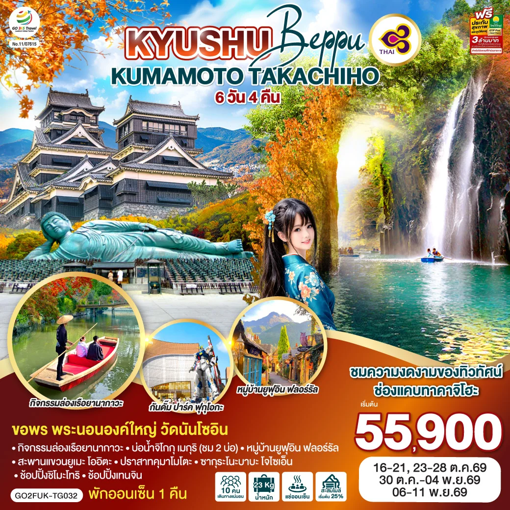 ทัวร์ญี่ปุ่น KYUSHU OITA KUMAMOTO TAKACHIHO 6วัน 4คืน (TG)