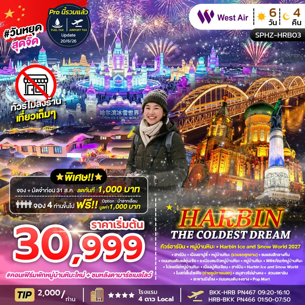 ทัวร์จีน HARBIN THE COLDEST DREAM ฮาร์บิน หมู่บ้านหิมะ 6วัน 4คืน (PN)