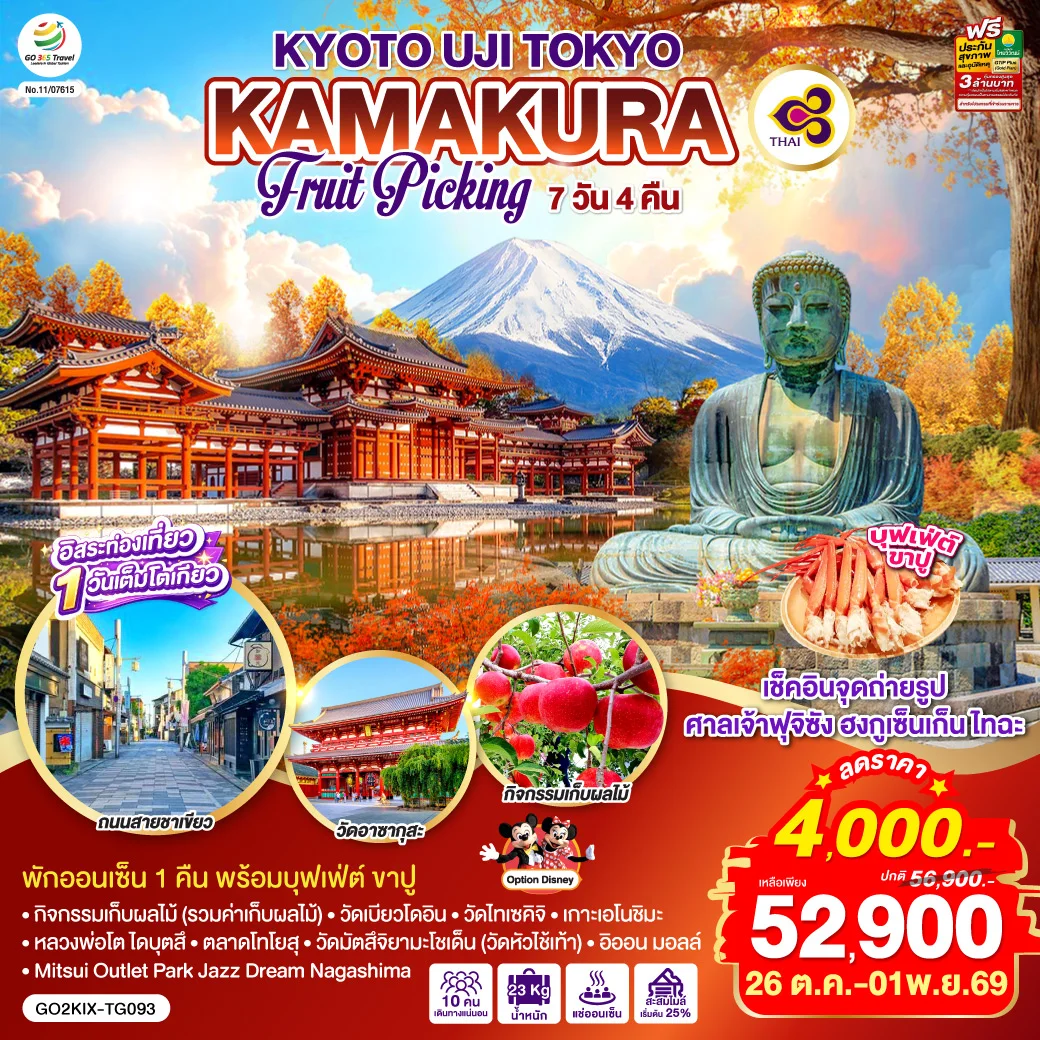ทัวร์ญี่ปุ่น KYOTO UJI TOKYO KAMAKURA FRUIT PICKING 7วัน 4คืน (TG)